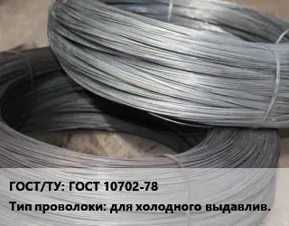 Проволока для холодной высадки ГОСТ 10702-78 для холодного выдавлив.